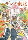 エデンの東北 第21巻