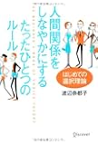 人間関係をしなやかにする たったひとつのルール はじめての選択理論