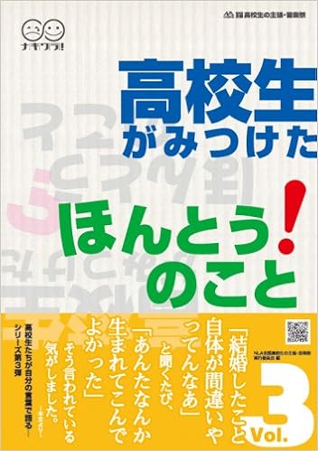 高校生がみつけたほんとうのこと Vol 3 ニューライフアドベンチャー第30回全国高校生の主張 音楽祭 Amazon Com Books