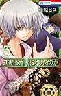 ユキは地獄に堕ちるのか 第3巻