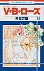 V・B・ローズ 第14巻