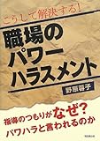 こうして解決する! 職場のパワーハラスメント―指導のつもりがなぜ?パワハラと言われるのか