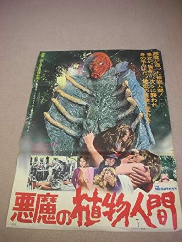 Amazon Ub悪魔の植物人間b2判ポスター ドナルドプレゼンス トムベイカー スコットアントニー ジャックカーディフ アニメ 萌えグッズ 通販