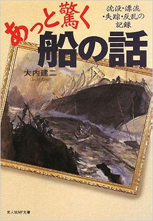 あっと驚く船の話 沈没 漂流 失踪 反乱の記録 光人社nf文庫 建二 大内 本 通販 Amazon