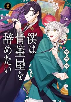 僕は骨董屋を辞めたいの最新刊