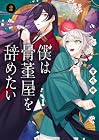 僕は骨董屋を辞めたい 第2巻