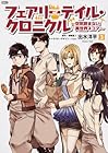 フェアリーテイル・クロニクル ～空気読まない異世界4コマ～ 第3巻
