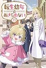 転生幼女はあきらめない11
