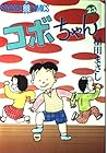 コボちゃん 第25巻