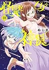 怪異と乙女と神隠し 第10巻