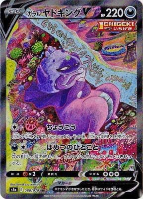 Amazon ポケモンカードゲーム Pk S5a 080 ガラル ヤドキングv Sr トレカ 通販