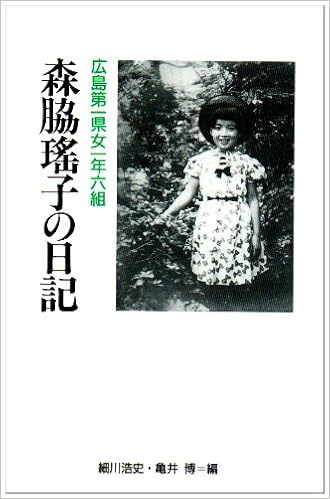 広島第一県女一年六組森脇瑶子の日記 森脇 瑶子 本 通販 Amazon