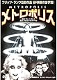 メトロポリス / Metropolis CCP-315 [DVD]