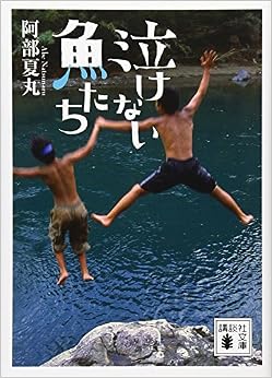 泣けない魚たち (講談社文庫) (日本語) 文庫 – 2008/7/15