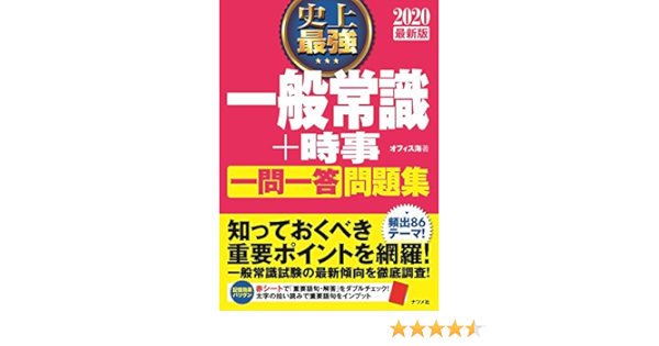 最新版 史上最強一般常識 時事一問一答問題集 Amazon Com Books 最新版 史上最強一般常識 時事一問一答問題集 Amazon Com Books
