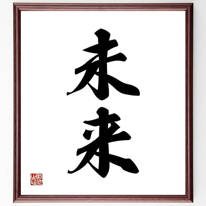 Amazon 書道色紙 二字熟語 未来 額付き 受注後直筆 千言堂 Z2378 店舗看板 文房具 オフィス用品