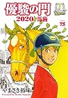 優駿の門 2020馬術 第7巻