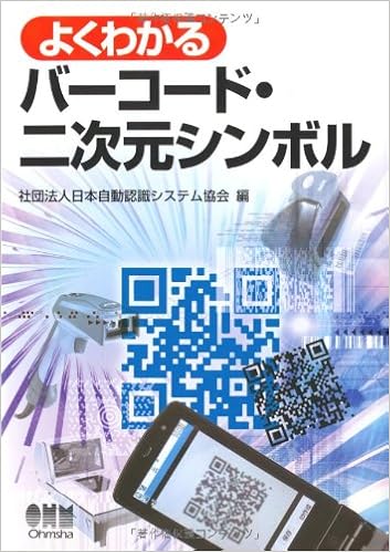 よくわかるバーコード 二次元シンボル 社団法人 日本自動認識システム協会 本 通販 Amazon