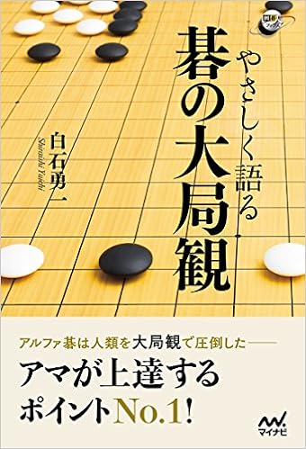 やさしく語る 碁の大局観 囲碁人ブックス 白石 勇一 本 通販 Amazon