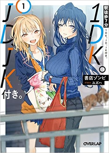 駅徒歩7分1dk Jd Jk付き 1 オーバーラップ文庫 書店ゾンビ ユズハ 本 通販 Amazon
