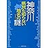 神奈川県 県民も知らない地名の謎 (PHP文庫)