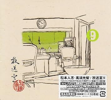 Amazon | 放送室(9) | 松本人志, 高須光聖, 松本人志, 高須光聖 | 効果音・実用 | 音楽