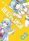 相沢さん増殖 第3巻