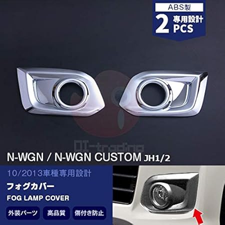 Amazon Bm ホンダ N Wgn N Wgn カスタム Jh1 2 フォグカバー フォグランプ ガーニッシュ メッキ トリム 鏡面 アクセサリー ドレスアップ カスタム パーツ エアロ 外装 2pcs Ex4 車 バイク 車 バイク