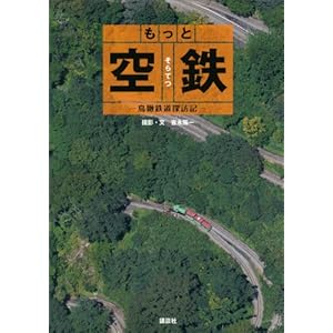 もっと　空鉄　―鳥瞰鉄道探訪記― (らくらく本) [Kindle版]