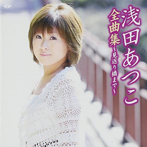 Amazon 浅田あつこ全曲集 見返り橋まで 浅田あつこ 演歌 音楽