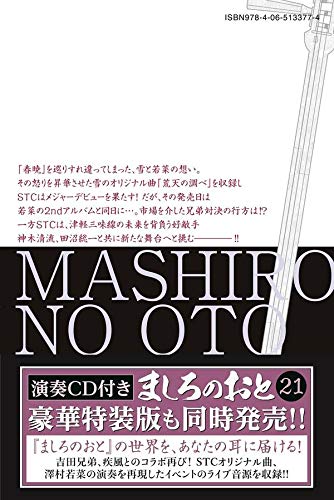 ましろのおと 21 講談社コミックス月刊マガジン 羅川 真里茂 本 通販 Amazon
