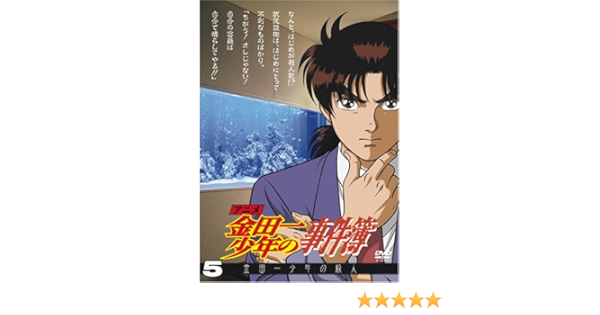 Amazon Com アニメ 金田一少年の事件簿 Dvdセレクション Vol 5 Movies Tv