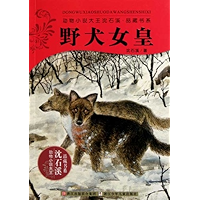 野犬女皇 (动物小说大王沈石溪·品藏书系) (Chinese Edition) book cover