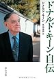 ドナルド・キーン自伝 (中公文庫)