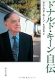 ドナルド・キーン自伝 (中公文庫)