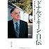 ドナルド・キーン自伝 (中公文庫)