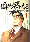 国が燃える 全9巻 （本宮ひろ志）