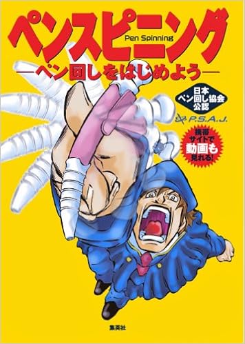ペンスピニング 日本ペン回し協会 本 通販 Amazon