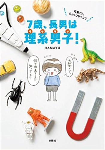 可愛いくて ちょぴりヘン 7歳 長男は理系男子 Hamayu 本 通販 Amazon 可愛いくて ちょぴりヘン 7歳 長男は理系男子 Hamayu 本 通販 Amazon