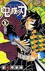 鬼滅の刃 第5巻