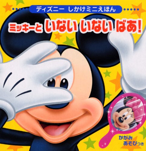 ミッキーと いない いない ばあ ディズニーしかけミニえほん 雑誌 講談社 本 通販 Amazon