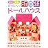遊ぶ!飾る!かわいい!折り紙ドールハウス