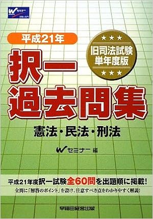 旧司法試験 択一過去問集 憲法 民法 刑法 平成21年 9784847129384 Amazon Com Books