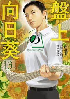盤上の向日葵の最新刊