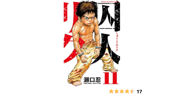 Amazon Com 囚人リク 11 少年チャンピオン コミックス Japanese Edition Ebook 瀬口忍 Kindle Store Amazon Com 囚人リク 11 少年チャンピオン コミックス Japanese Edition Ebook 瀬口忍 Kindle Store