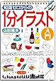 知識ゼロからの1分イラスト入門