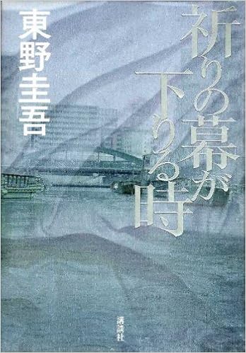 祈りの幕が下りる時 東野 圭吾 本 通販 Amazon