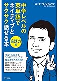 中学レベルの英単語でネイティブとサクサク話せる本[会話力編]【ＣＤ無】