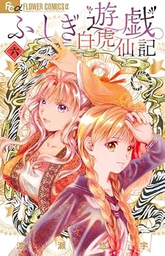 ふしぎ遊戯 白虎仙記の最新刊
