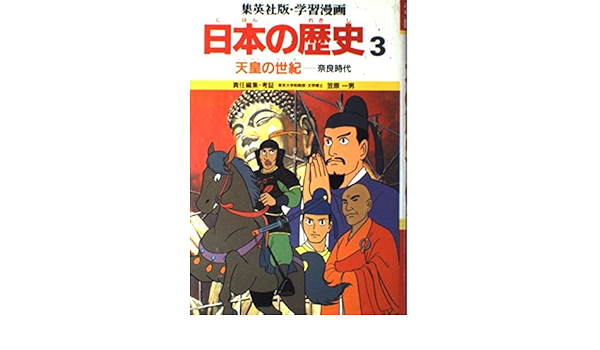 3 Of Learning History Comic Japan Century Of The Emperor Isbn 1987 Japanese Import Amazon Com Books